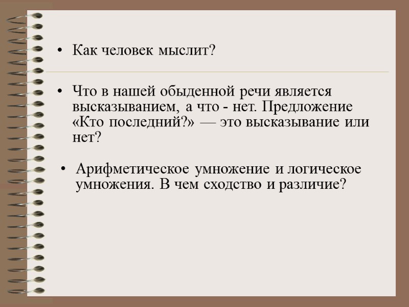 Как человек мыслит? Что в нашей обыденной речи является высказыванием, а что - нет.